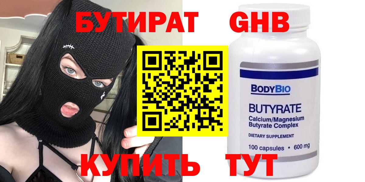 Бутират оксибутират  Вход с VPN  Южно-Сахалинск 